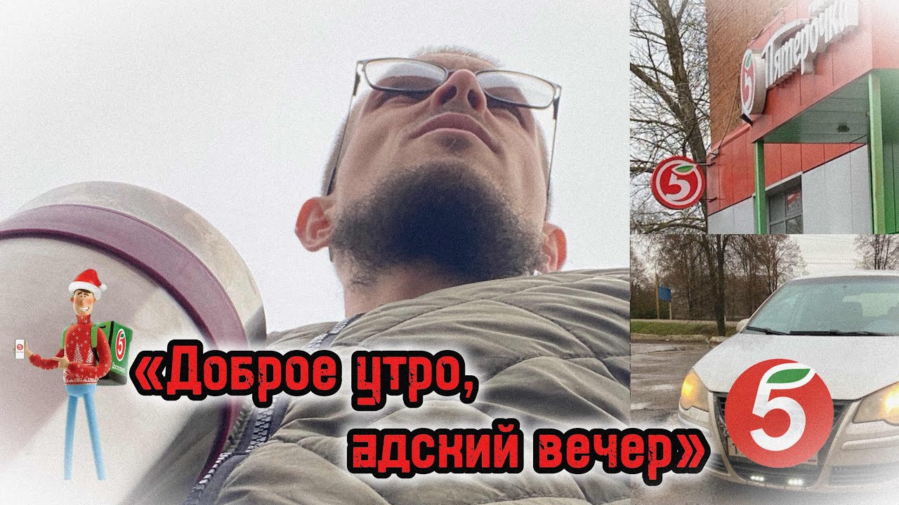 «ДОБРОЕ УТРО, АДСКИЙ ВЕЧЕР: день курьера, который пошёл не по плану»