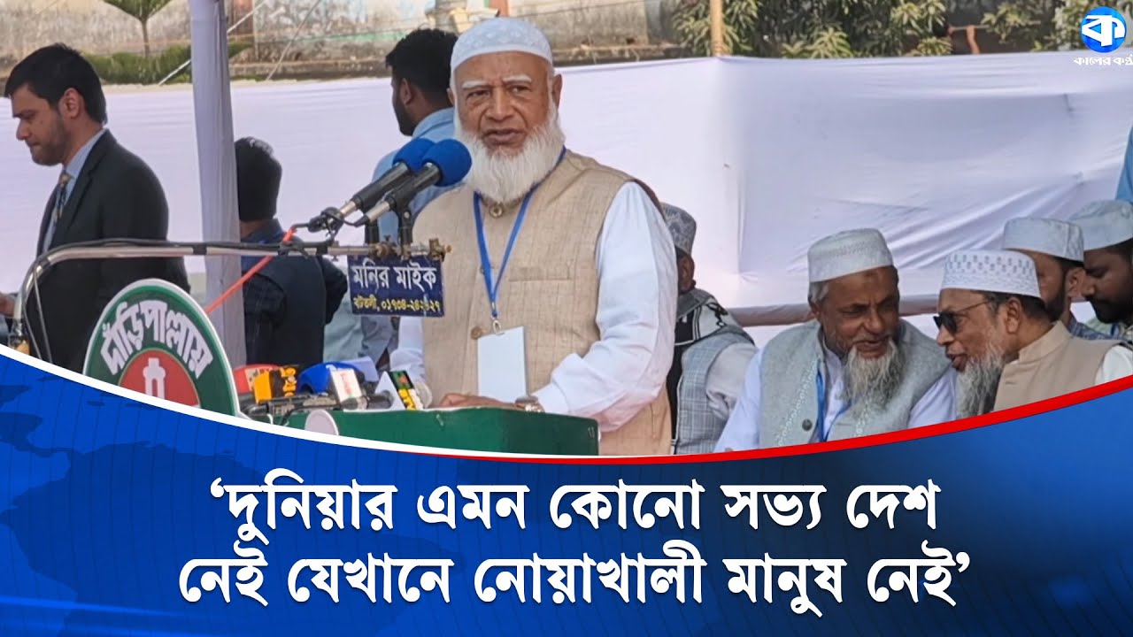 জামায়াত ক্ষমতায় গেলে নোয়াখালীকে বিভাগ ও সিটি কর্পোরেশন  করার ঘোষণা | Jamaat E Islami | Noakhali