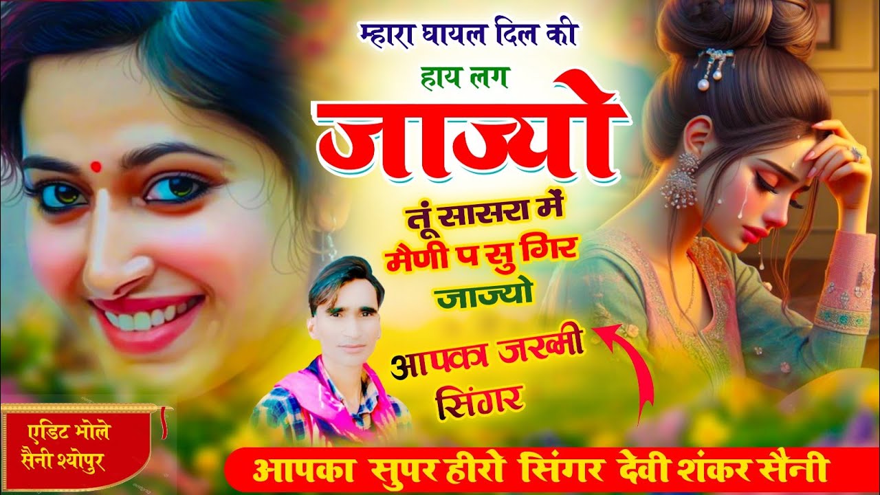 मारा घायल दिल की हाय लग जाज्यौ तू सासरा में मेणी पे सू गिर जाज्यौ, सिंगर देवी शंकर सैनी 