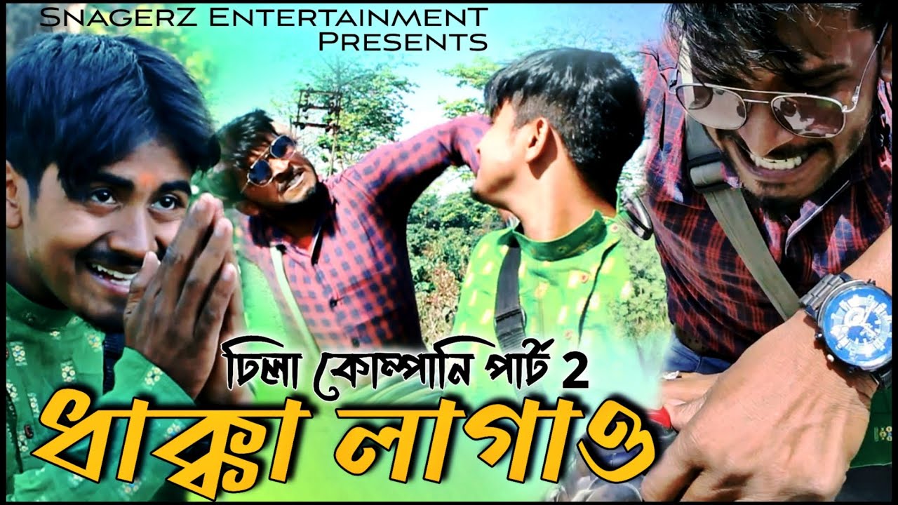 ঢিলা কোম্পানি পার্ট 2 || ধাক্কা লাগাও || Dhila Company Part 2 || Dhakka Lagao || Full of Comedy
