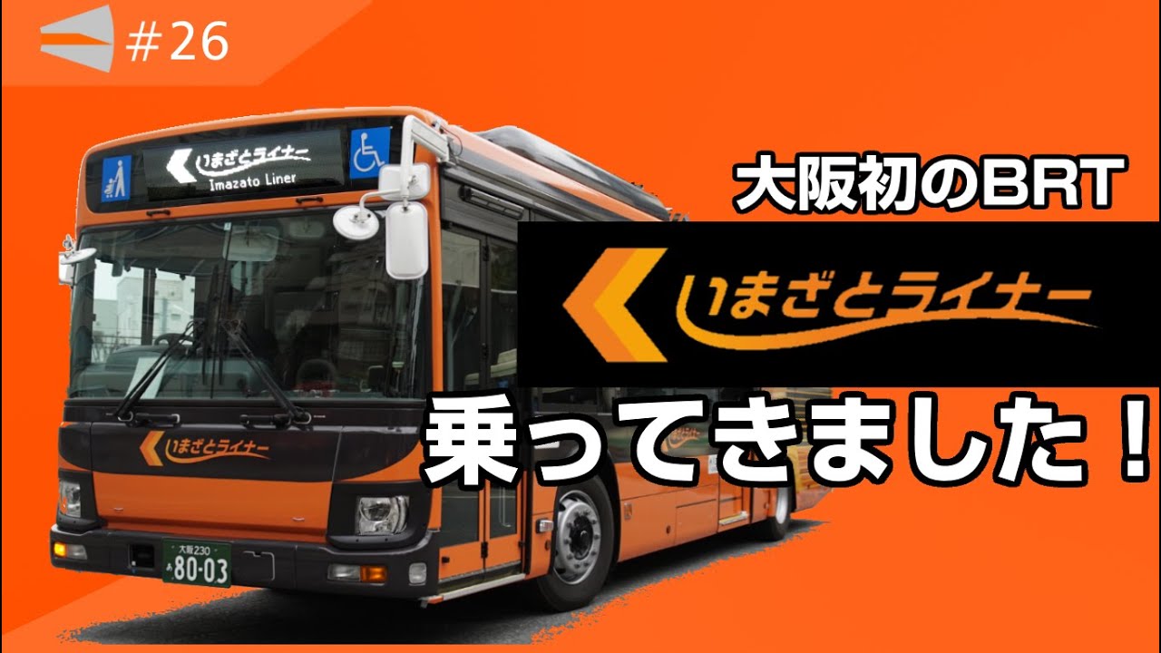#26 【大阪初のBRT】「いまざとライナー」に早速乗ってきました！/ Osaka City BRT(Test)  