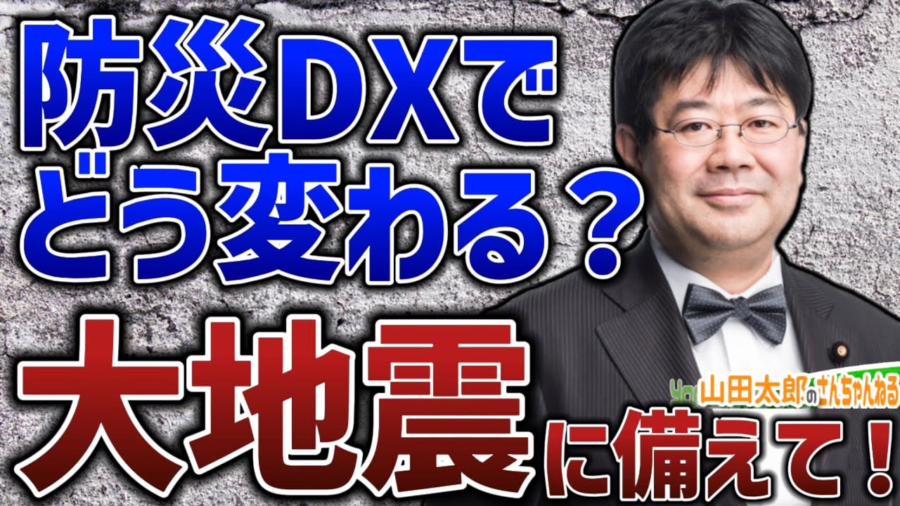 【第535回】防災DXでどう変わる？大地震に備えて、、、デジタル社会推進本部　防災DXPT事務局長が解説！（2023/05/10）#防災DX　＃山田太郎