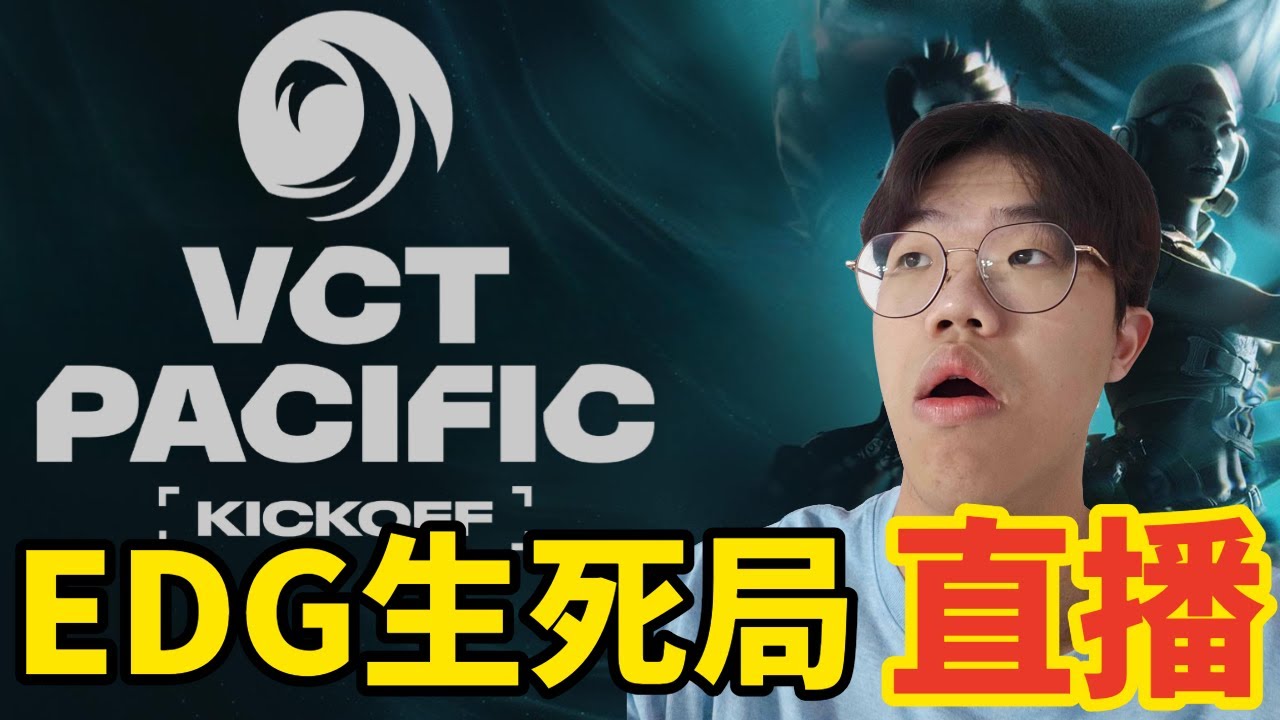 【idoce直播】2/7🟦來看EDG生死局🟦#vctwatchparty
