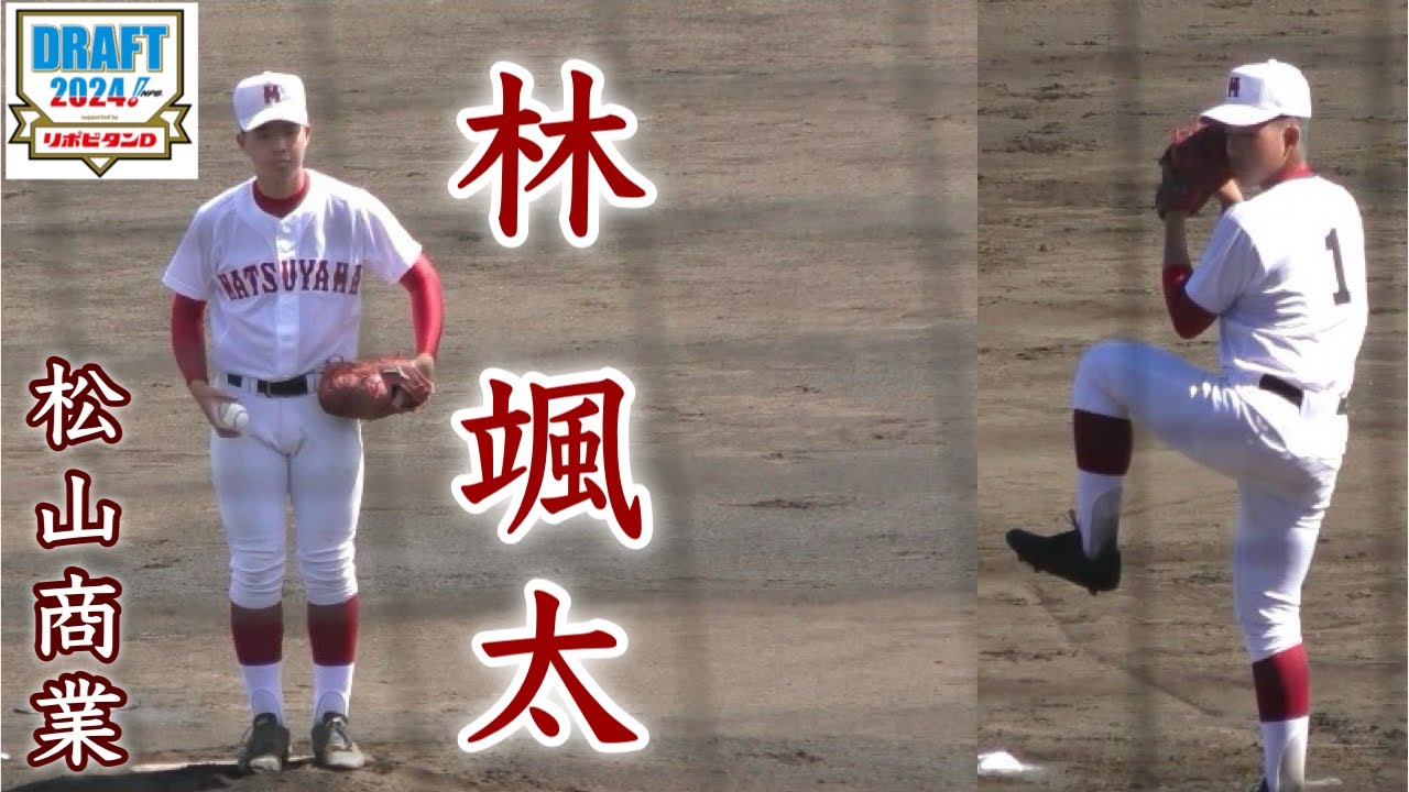 『林 颯太 松山商』指名漏れ 甲子園まであと一歩まで迫った夏将軍の絶対的エース