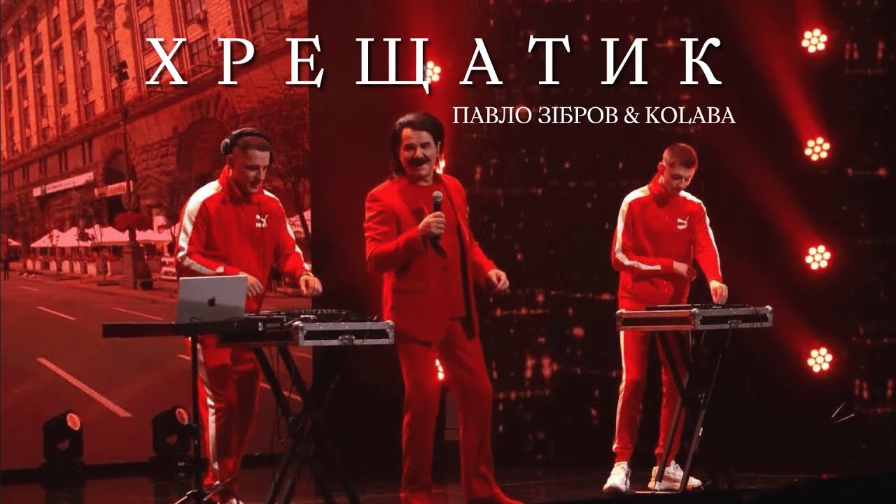 ПАВЛО ЗІБРОВ & KOLABA - ХРЕЩАТИК | Новорічний Єдиний Квартал 2024