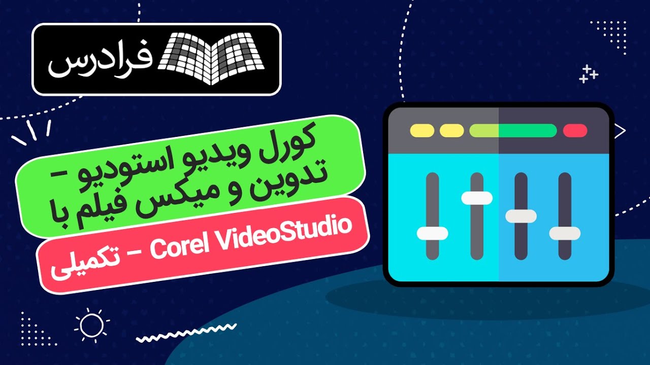 آموزش کورل ویدیو استودیو – تدوین و میکس فیلم با Corel VideoStudio