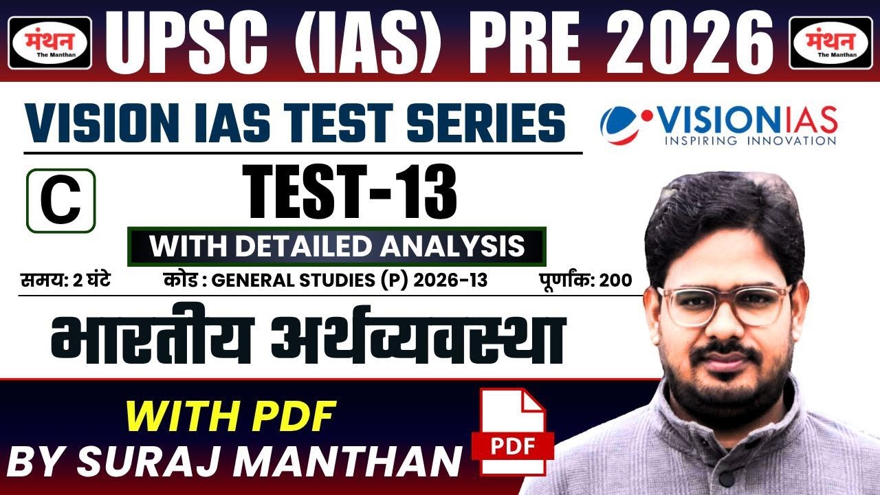 UPSC PRELIMS 2026 | VISION IAS TEST SERIES (NEW) | TEST - 13 ( INDIAN ECONOMY ) | MANTHAN IQ