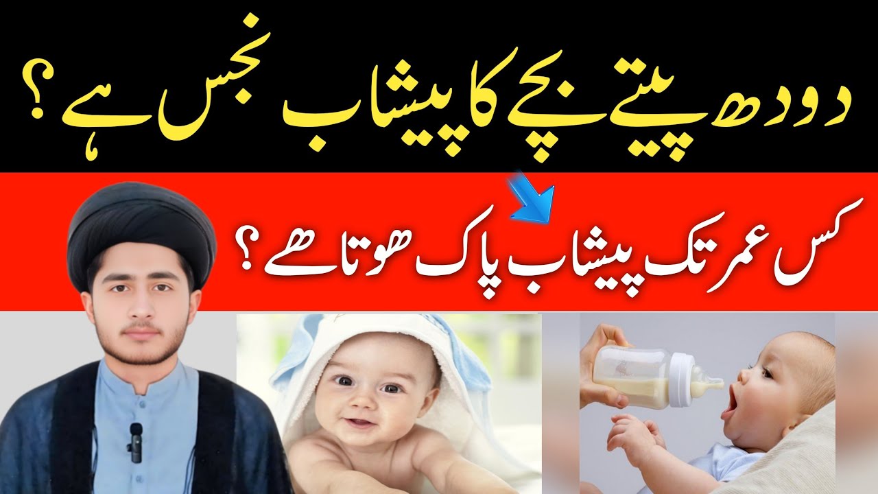 Doodh Peete Bachay Ka Peshab Pak Hai Ya Najis? | Shia Fiqh Masla