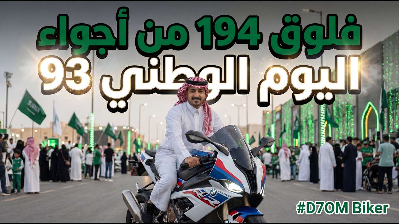 مسيرة اليوم الوطني 93🇸🇦+ فعاليات الشوارع🎊🎉. فلوق #194