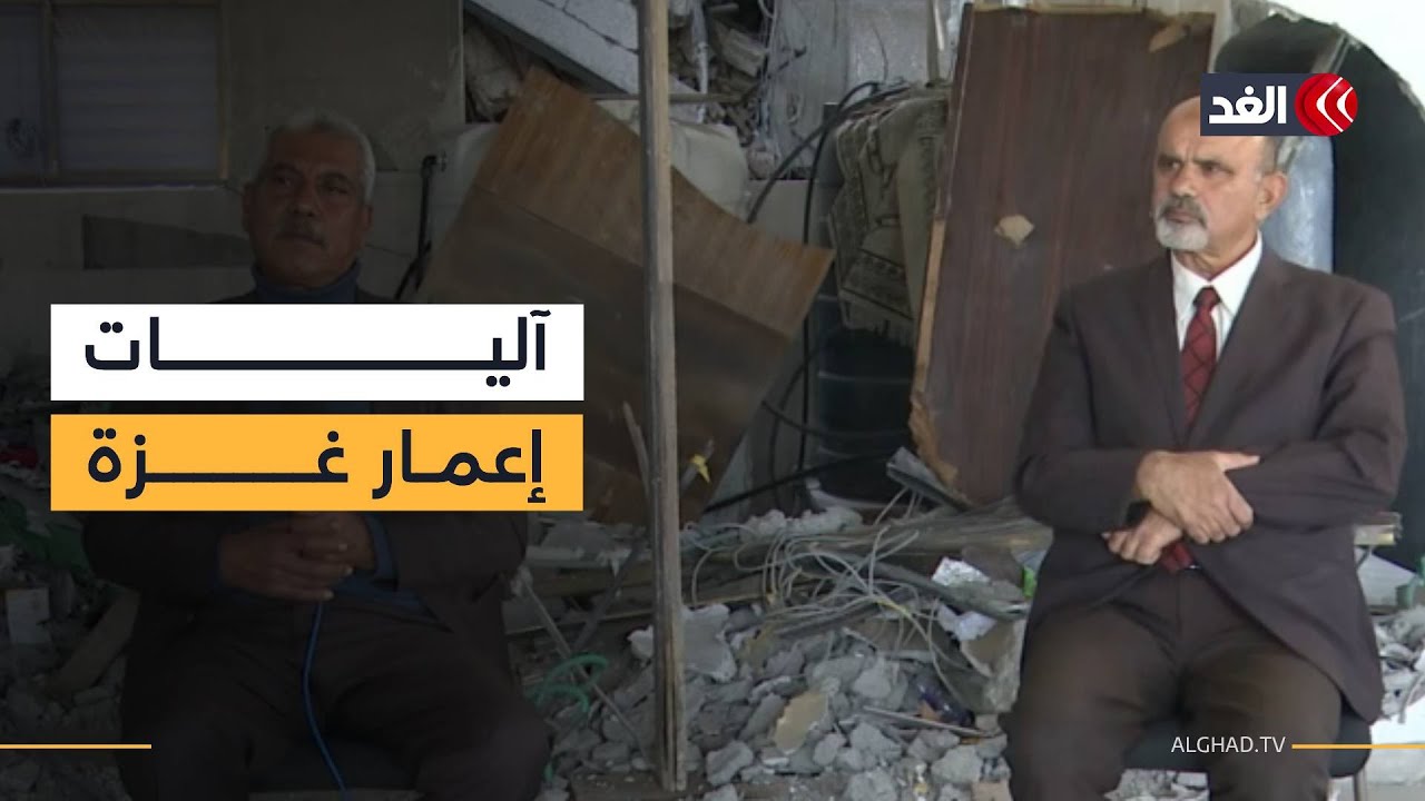 ما بين التعليم والصحة وكافة الخدمات.. كيف يمكن إعمار غزة من جديد؟