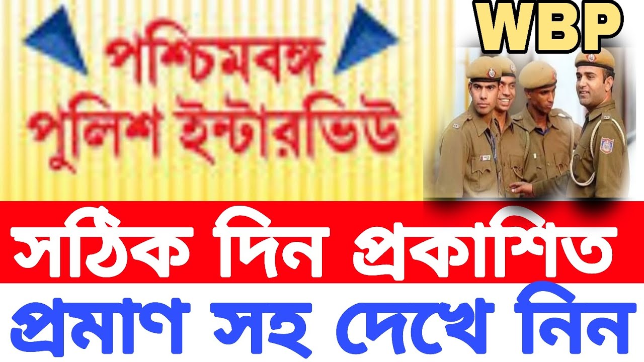 👍পশ্চিমবঙ্গ পুলিশ ইন্টারভিউ 2026 👍 WEST BENGAL POLICE INTERVIEW 👍 WBP EXAM 2026 👍