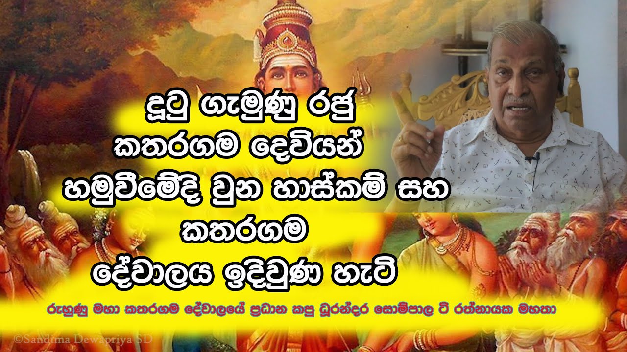 දුටු ගැමුණු රජුට කතරගම දෙවියන් නිසා සිදු වූ දේ ....