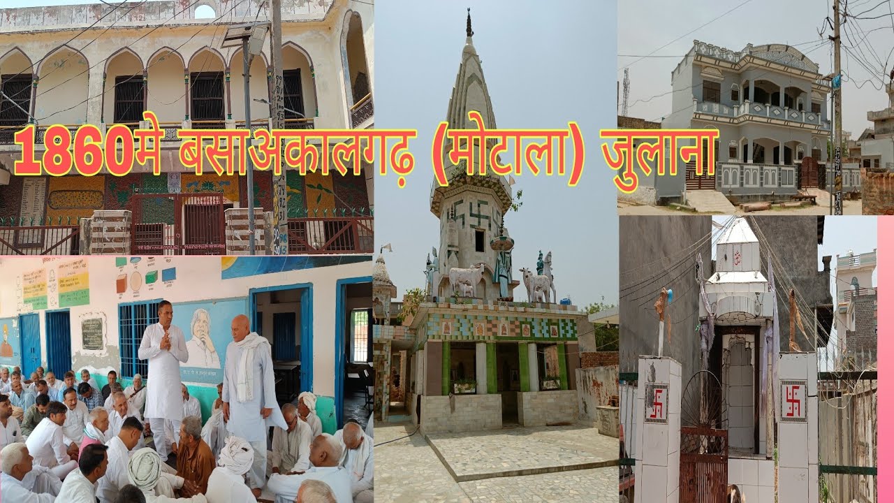 अकालगढ़ का इतिहास 1860में लजवाना कलां में से बसा गांव अकालगढ़ जुलाना जींद।