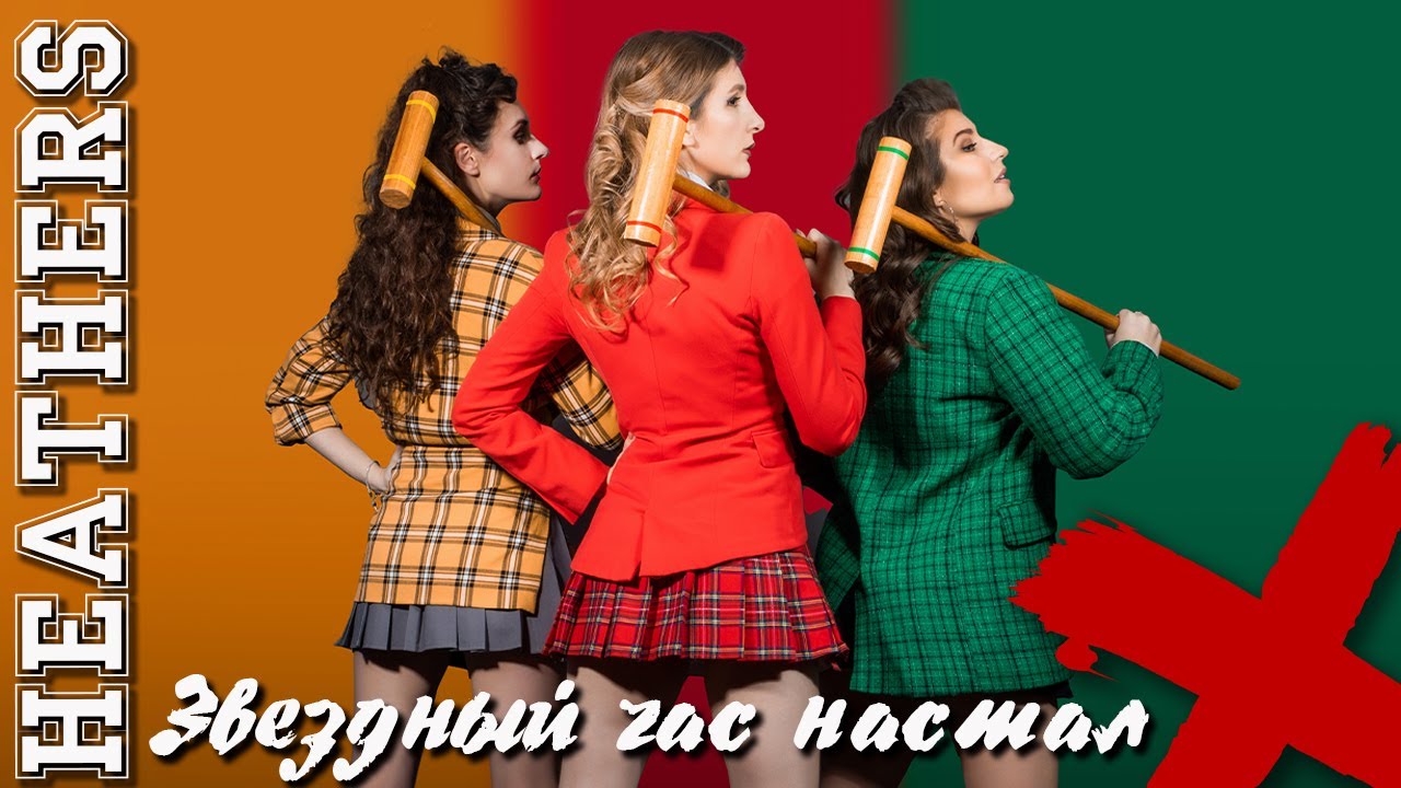 Звездный час настал/Heathers - Евгения Лукина, Маруся Бережная и Екатерина Бусыгина