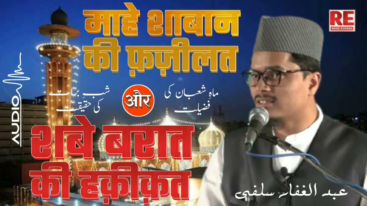 [FULL] [AUDIO] Mahe shabaan ki fazeelat aur Shab e barat ki haqeeqat |Abdul Gaffar Salafi | شبِ برات