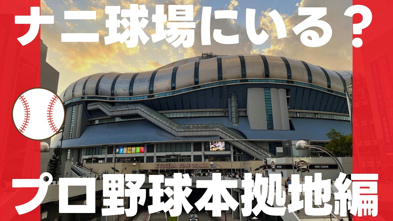 ナニ球場にいる？プロ野球本拠地編【全12問】