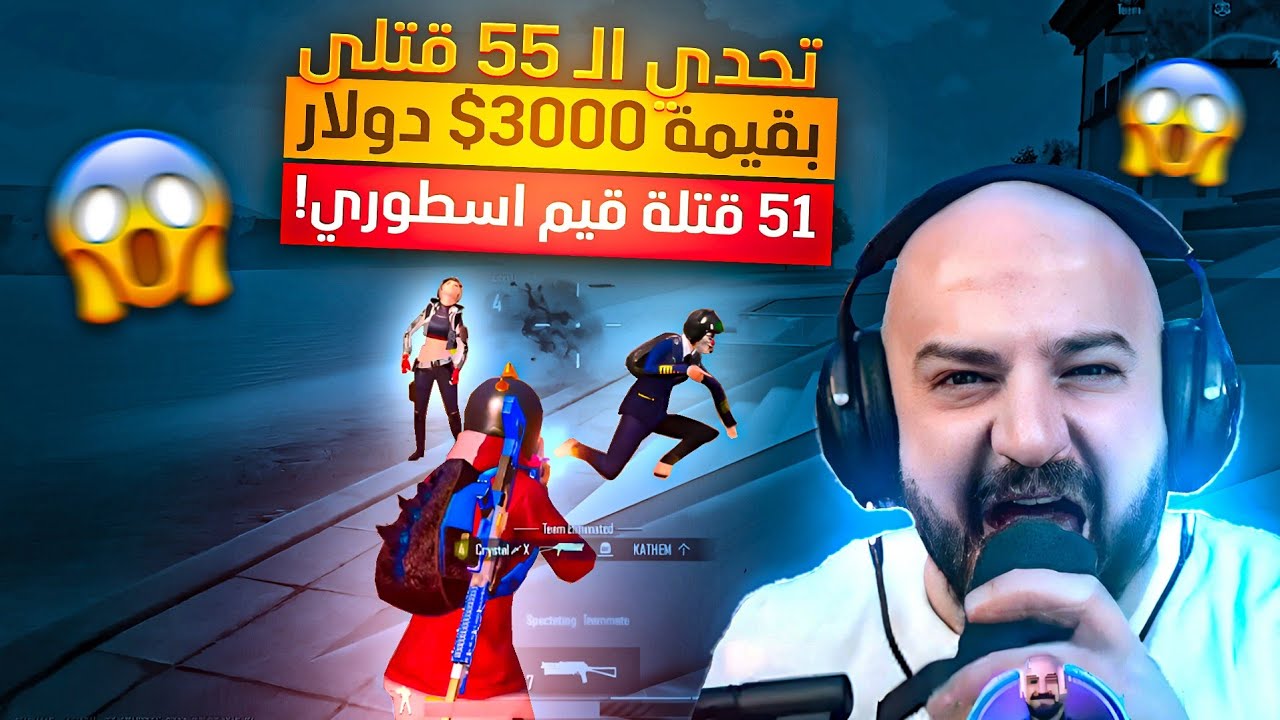 تحدي ال55 قتلة بقيمة 3000$ دولار😱 تحدي الموسم | ببجي موبايل