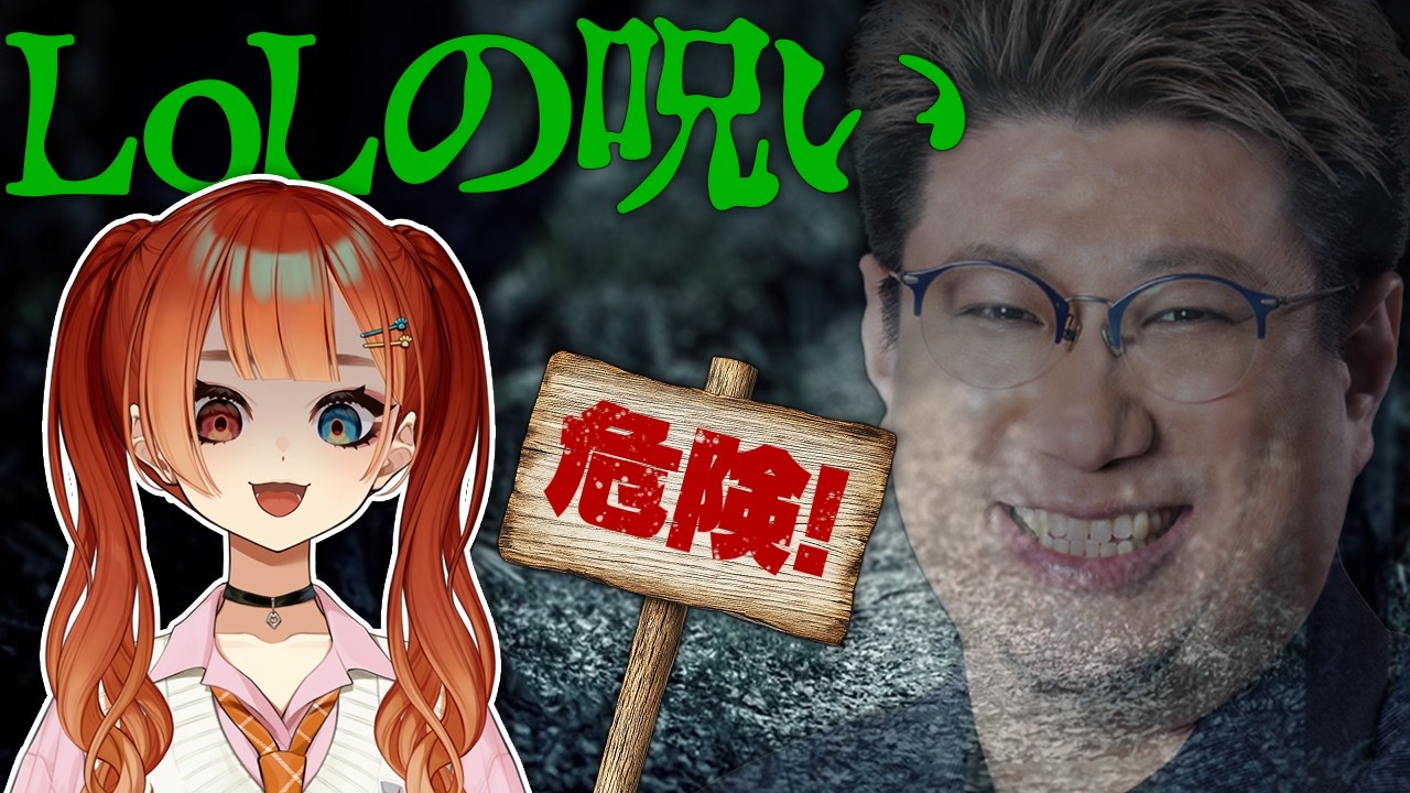 LoLで呪いをかけられる巫神こん【昏昏アリア/餅付ぬるぽ/カセガク/REJECT/切り抜き】