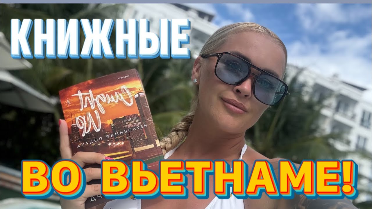 Ролик-Сюрприз🔥 Гуляем по книжным во Вьетнаме🩵