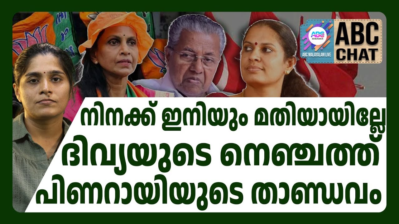 ശ്രീലേഖയുടെ നെഞ്ചത്ത് കയറിയ ദിവ്യയുടെ ആപ്പീസ് പൂട്ടി ! | ABC CHAT | PP DIVYA | SREELEKHA IPS