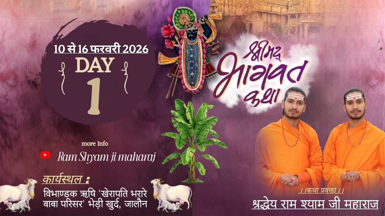 DAY 1 श्री मद भागवत कथा || पूज्य राम श्याम जी महाराज ||