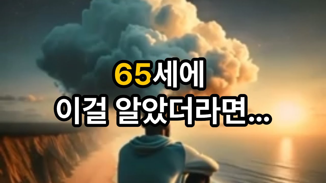 80세가 되어서야 알았습니다｜65세에 꼭 바꿨어야 할 삶의 태도