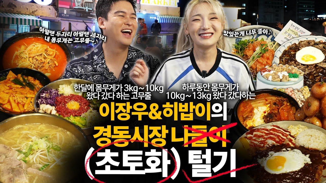 몸무게가 왔다 갔다 하는 배우 이장우와 히밥이 조합으로 시장에 풀어놔봤다..둘이 먹으면 얼마나 먹는다고..