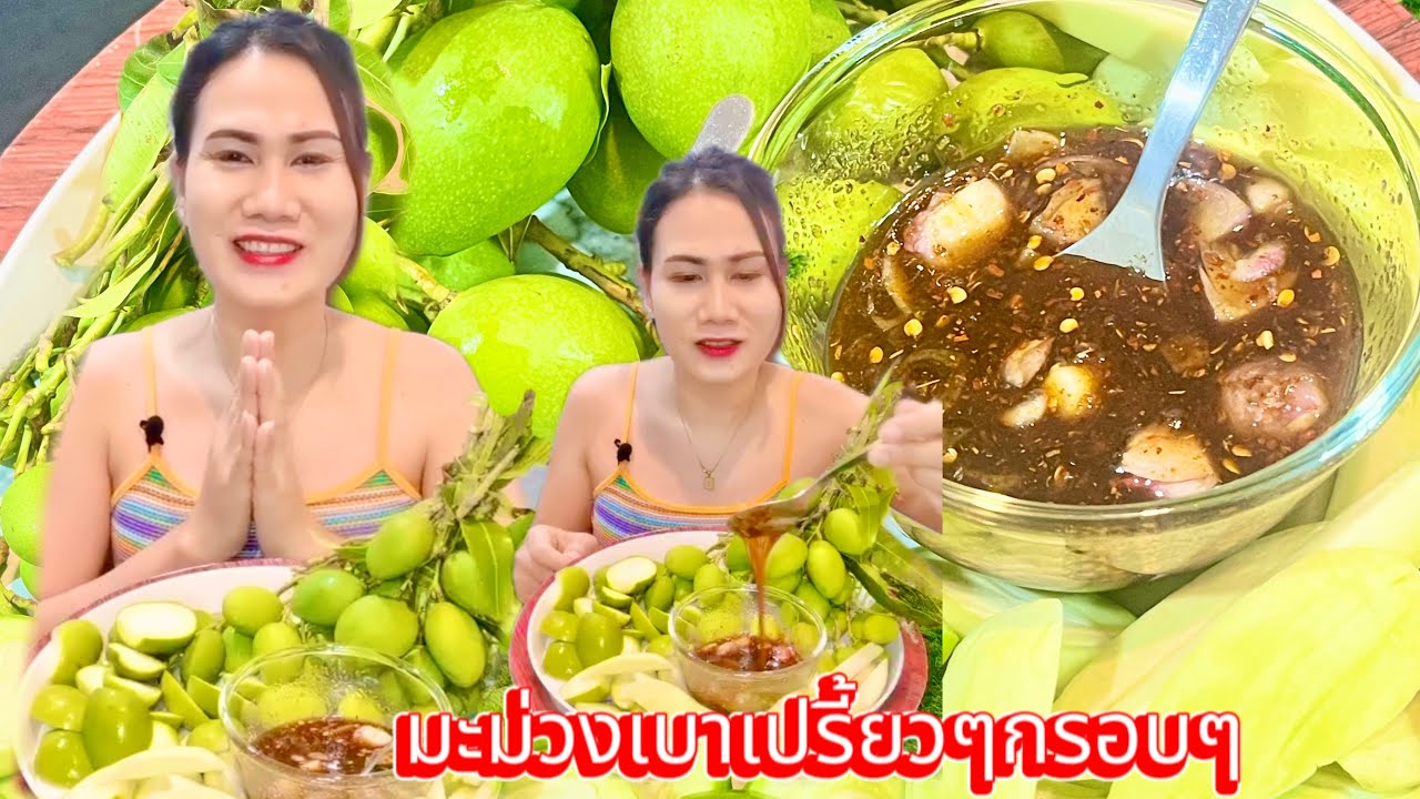 กินมะม่วงเบาเปรี้ยวๆกรอบๆ น้ำจิ้มแจ่วปลาร้าเหนียวๆ แซ่บน้ำลายแตก |สลวยสวย 25/08/66