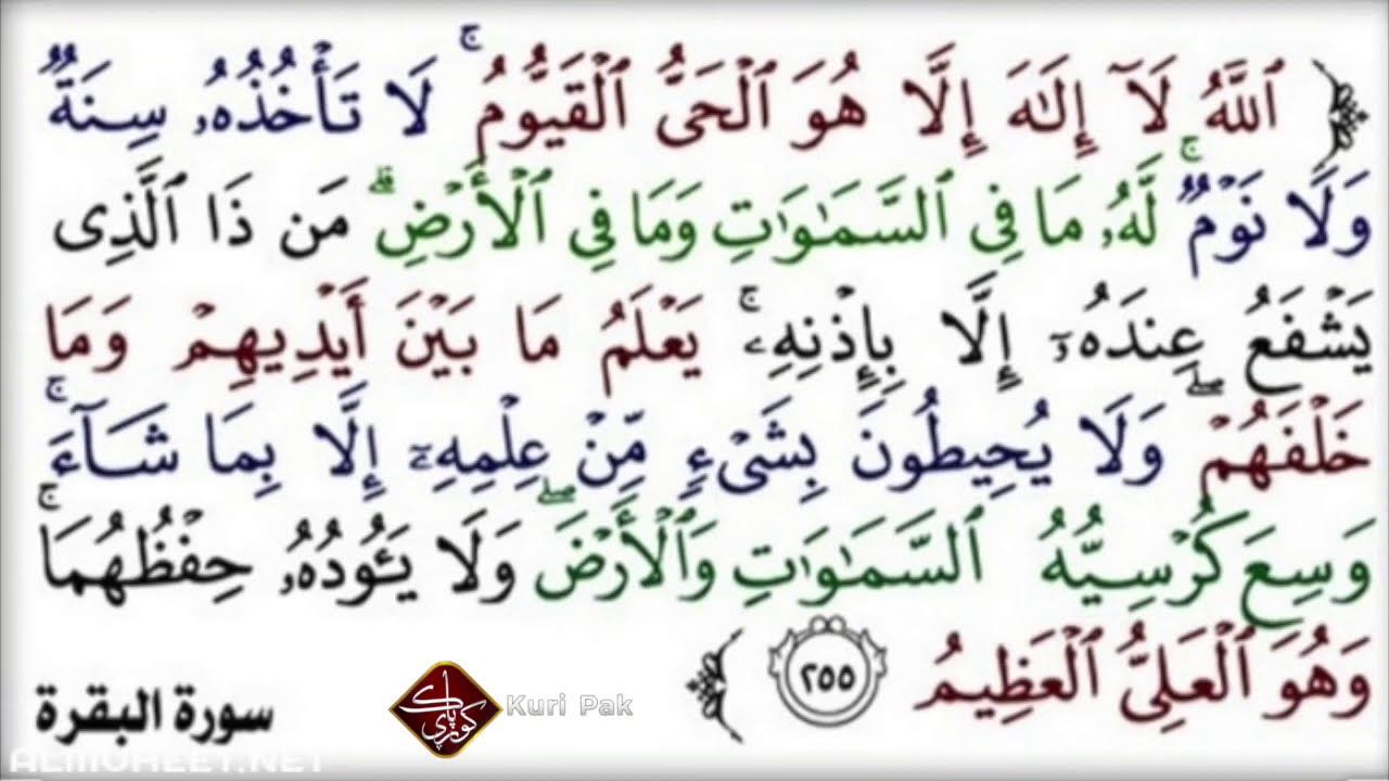 آية الكرسي بۆ سحر وە مەس وە جن وە چاووزار بە ئیزنی خودا