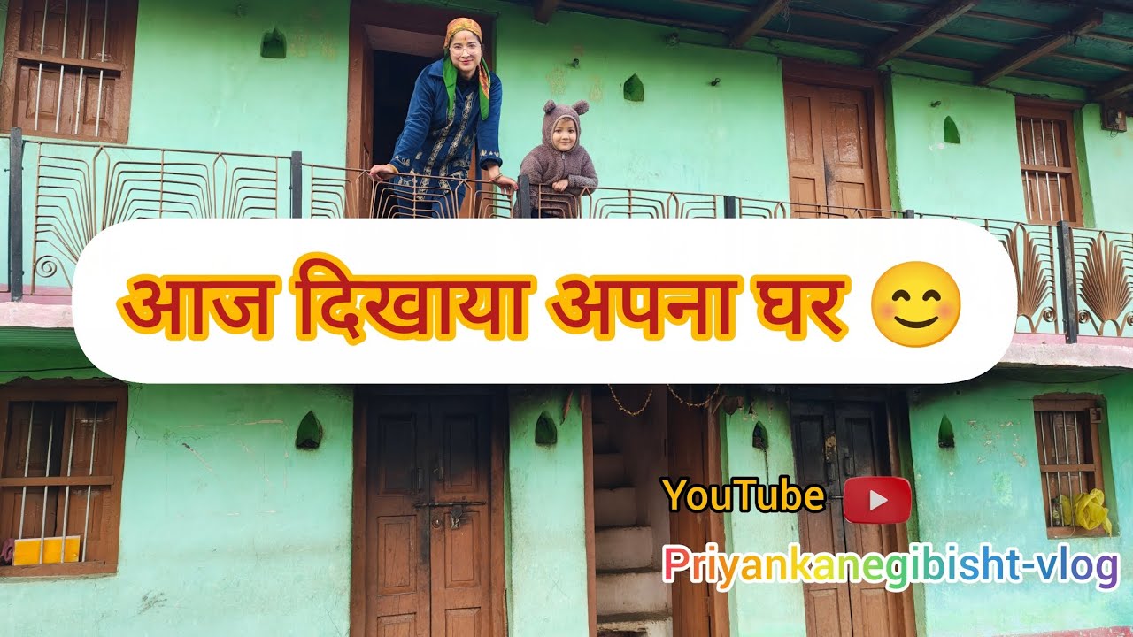 आज दिखाया अपने पूर्वजों का घर। 😊#dailylifestylevlog #priyankanegibisht #familyvlog #vlogs 