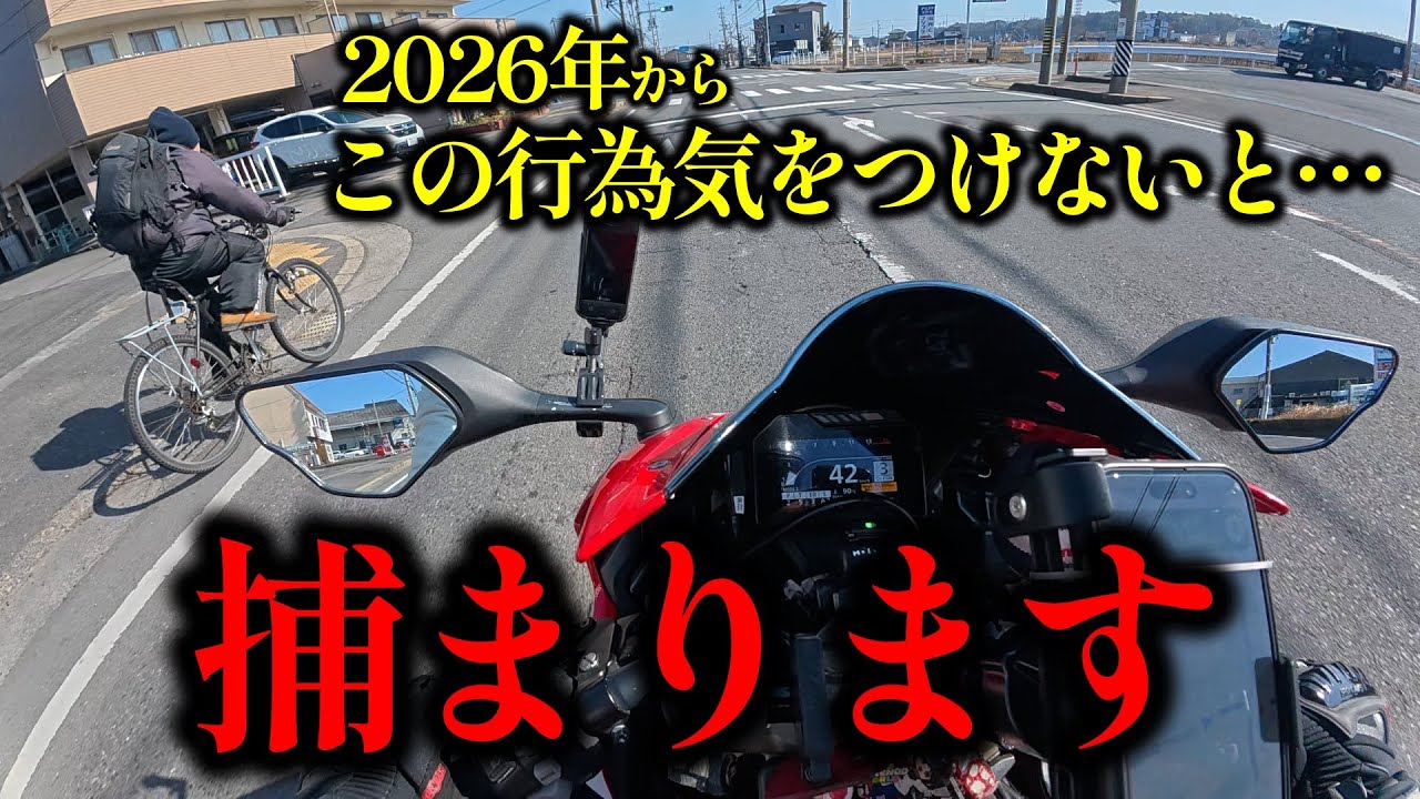 【道路改正法】ライダーのみんな気をつけよう