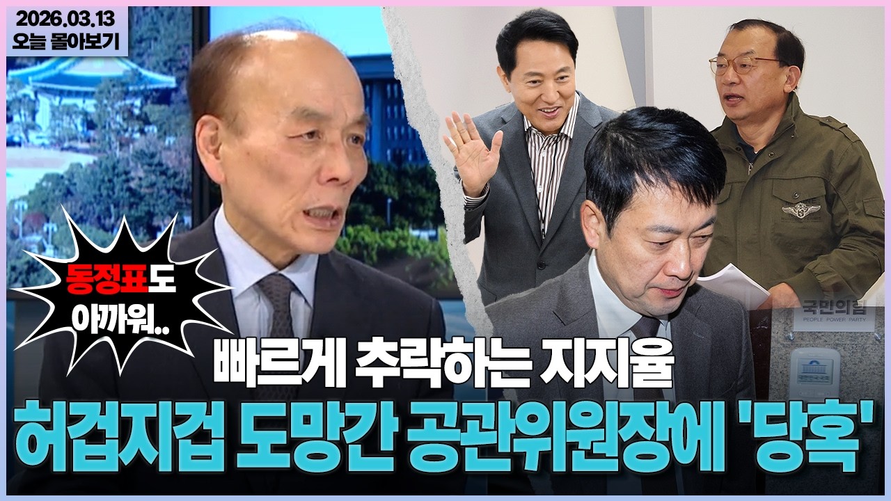 [시사격돌] 빠르게 추락하는 지지율... 허겁지겁 도망간 공관위원장에 '당혹'