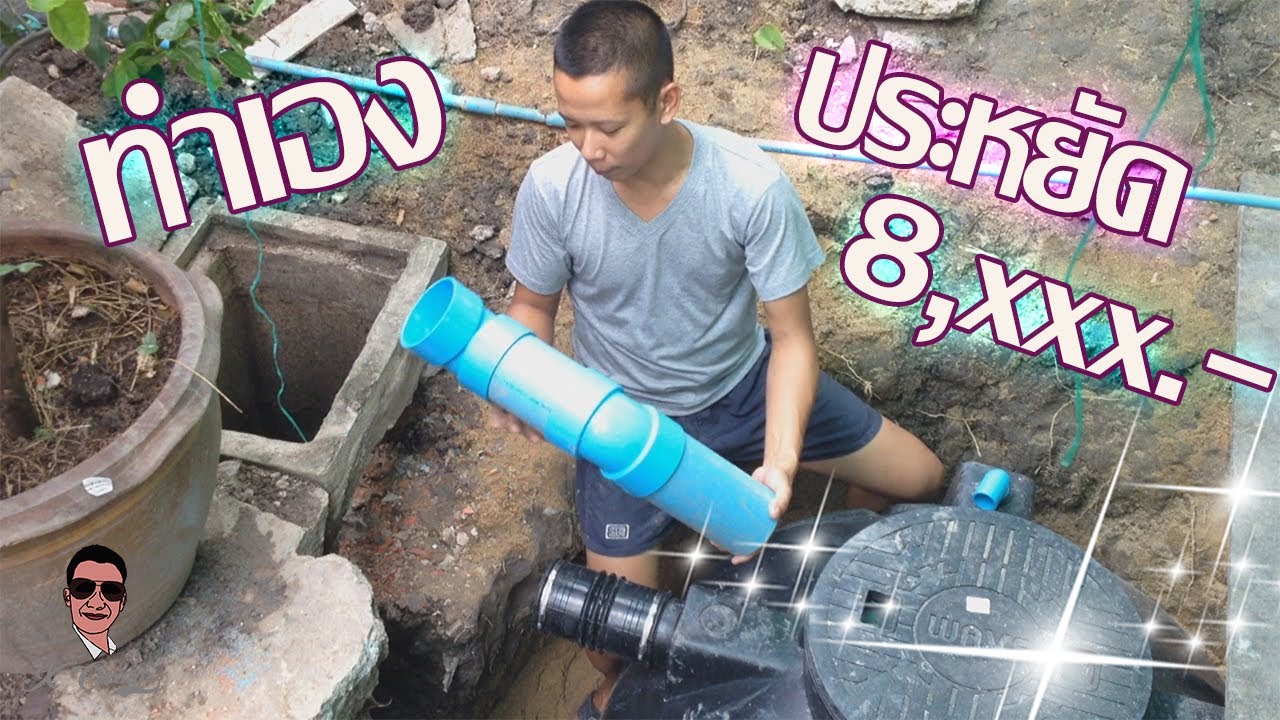 ติดตั้งถังบำบัดน้ำเสียด้วยตนเอง...ไม่ยากอย่างที่คิด ll DIY Install a treatment tank