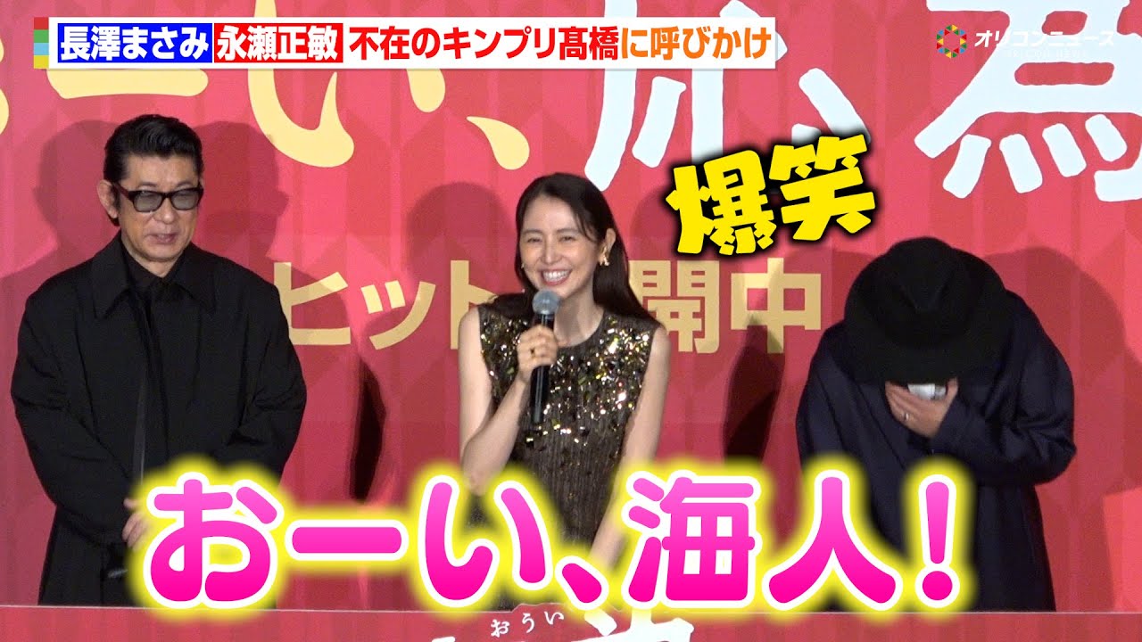 長澤まさみ＆永瀬正敏、タイトルもじり不在のキンプリ髙橋海人に呼びかけ「おーい、海人」　『映画「おーい、応為」 公開御礼舞台挨拶』