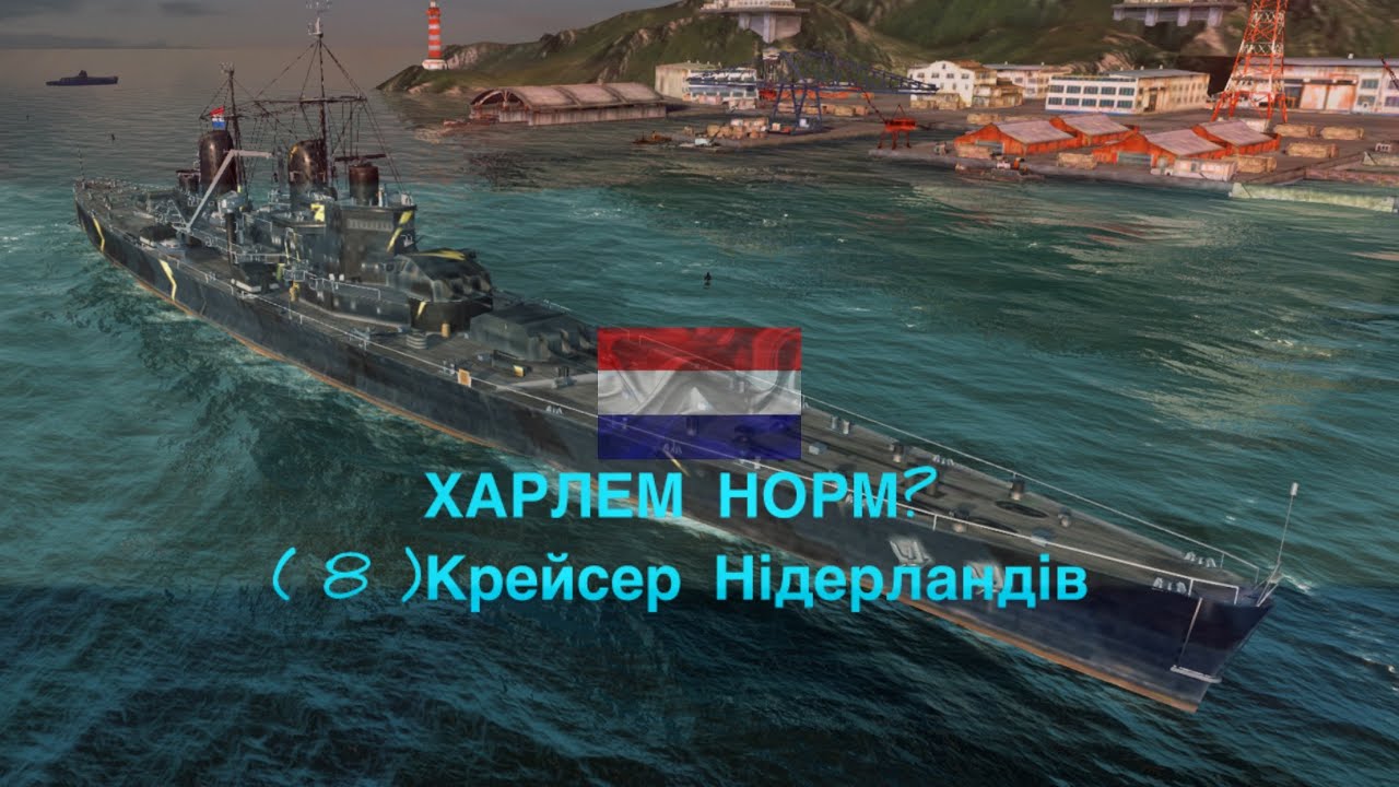 Haarlem ⚓️8 крейсер Нідерландів 🚀