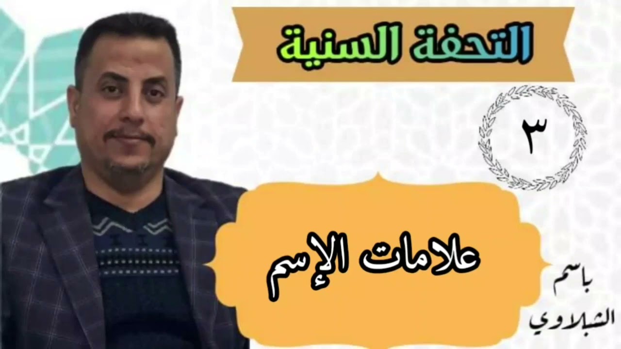 شرح كتاب التحفة السنية / علامات الإسم : الدرس الثالث
