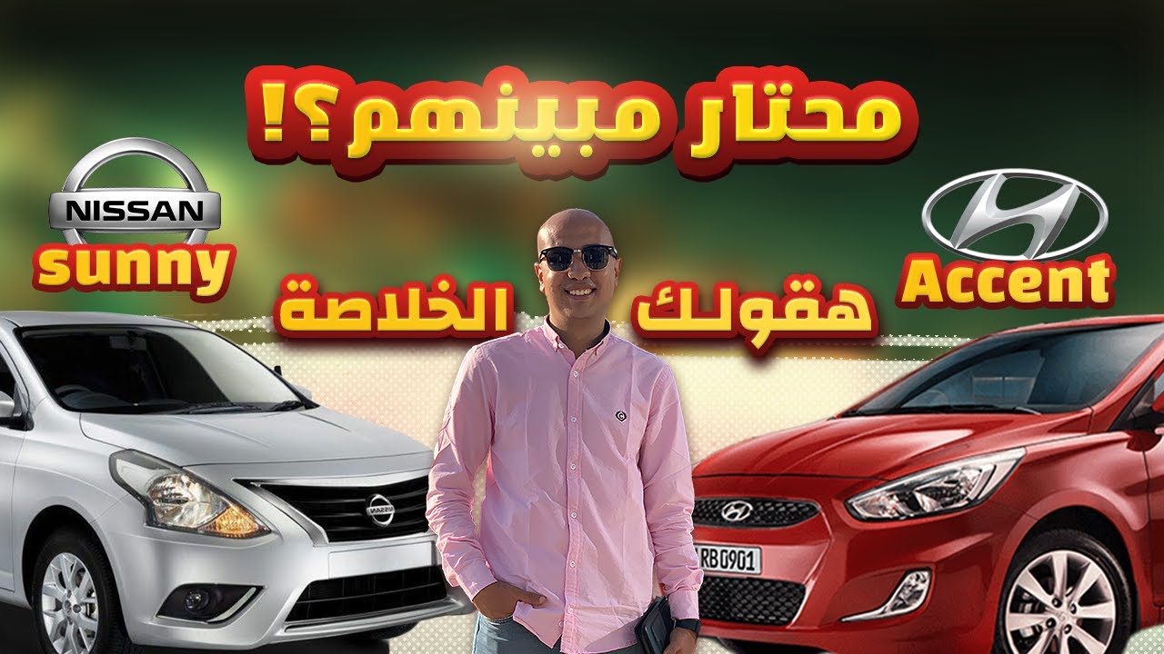 مقارنة بين هيونداى اكسنت ار بى و نيسان صني ( تشتري مين فيهم 🤔) Hyundai Accent RB & Nissan Sunny