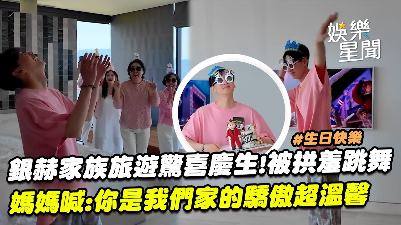 銀赫家族旅遊驚喜慶生!被拱跳舞羞跳〈UP N DOWN〉 媽媽喊：你是我們家的驕傲超溫馨｜三立娛樂星聞