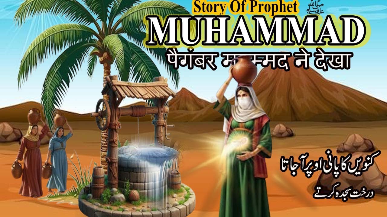 Hazrat Muhammad ki Padaish | Hazrat Amina K Pet Me Huzoor ﷺ Ke Mojzat | Huzoor ﷺ Ke Mojzat | Mrumar
