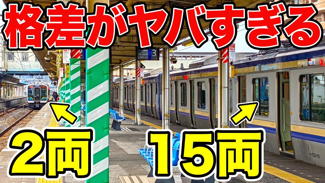 【驚愕】両数の格差がヤバすぎる！なんだこの路線は！！！｜内房線 君津駅