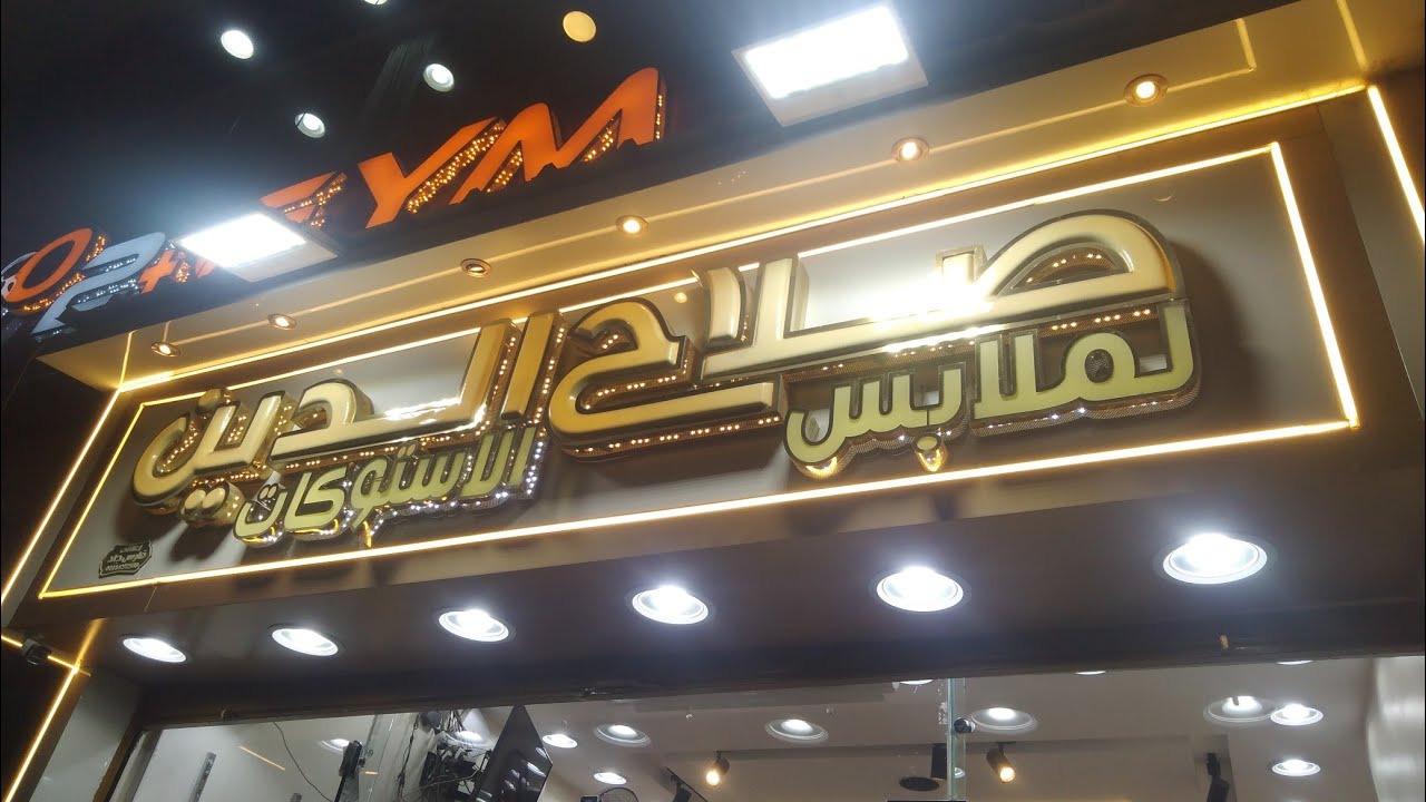 جوله ف محل استوكات