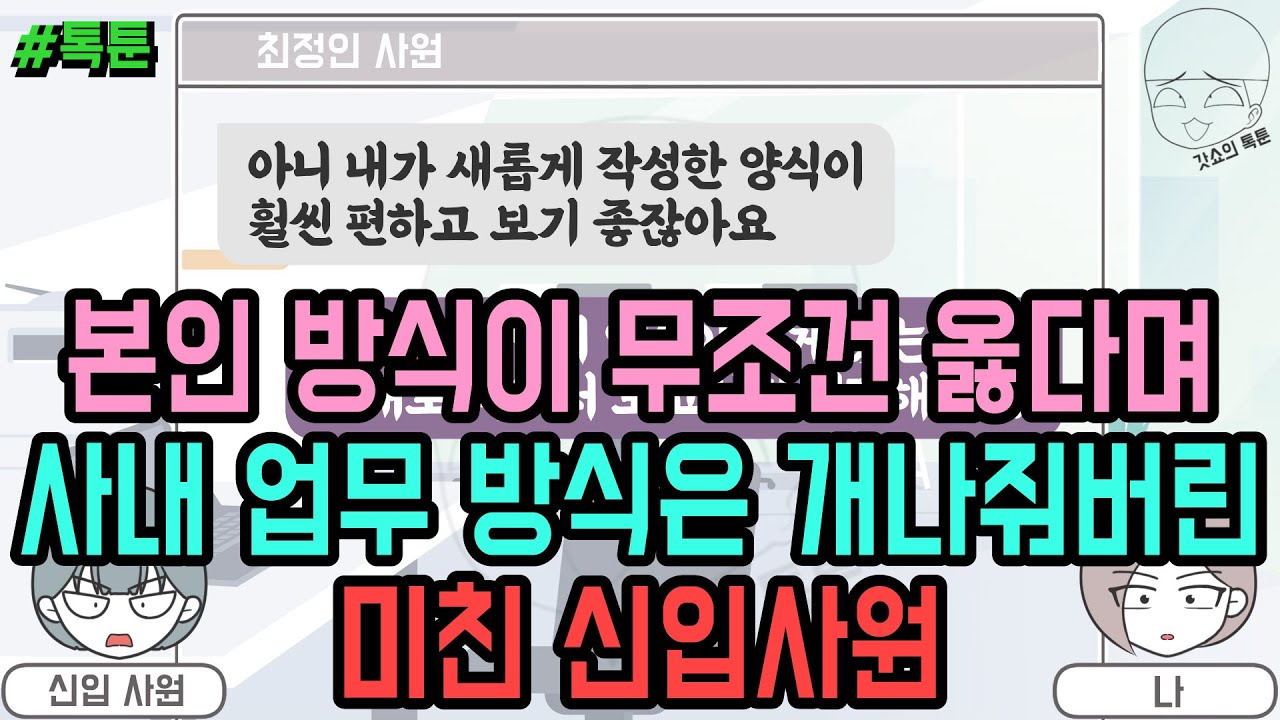 톡툰] 본인 방식이 무조건 옳다며 사내 업무 방식은 개나줘버린 미친 신입사원 (톡툰 모음집 150탄) | 갓쇼의톡툰