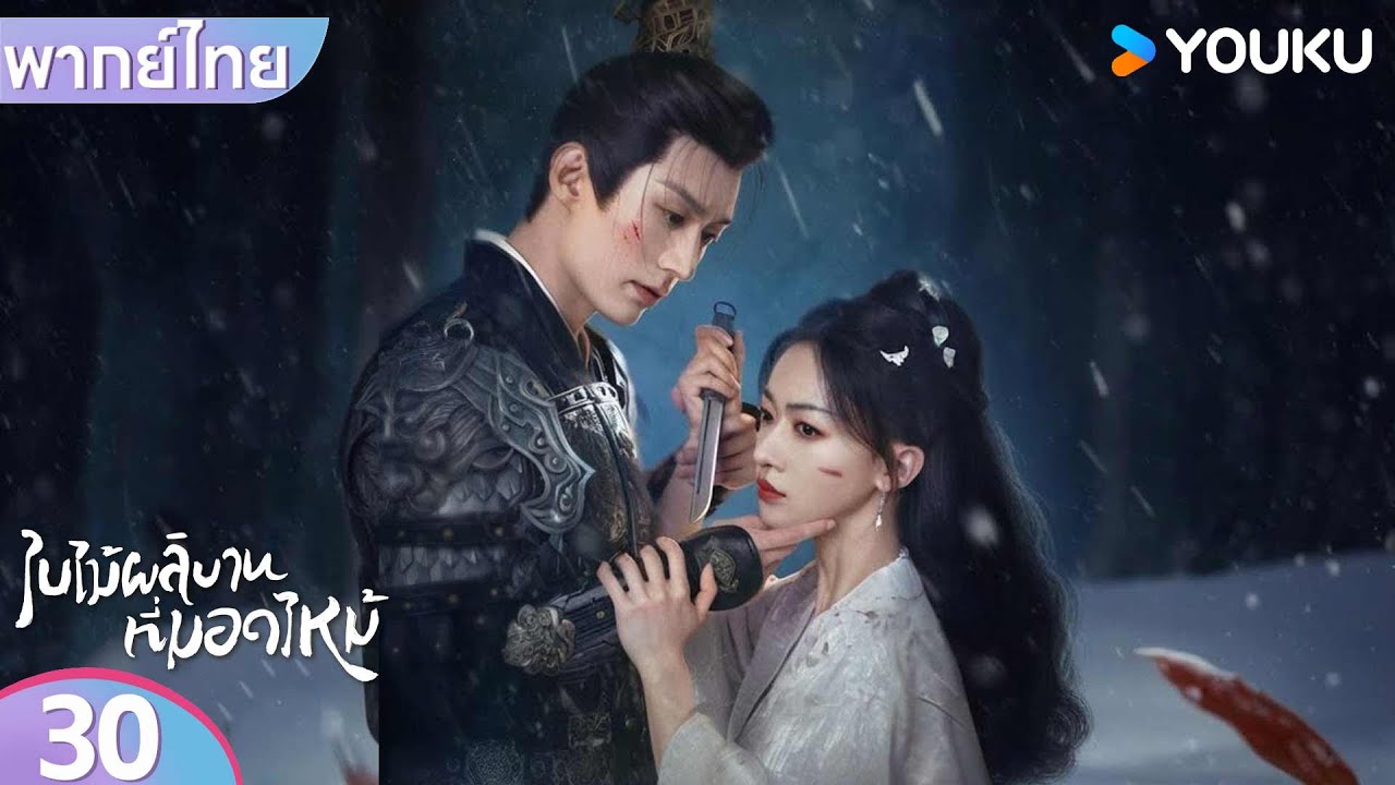พากย์ไทย | ใบไม้ผลิบานที่มอดไหม้ Kill Me Love Me | EP30 | หลิวเสวียอี้ / อู๋จิ่นเหยียน | YOUKU