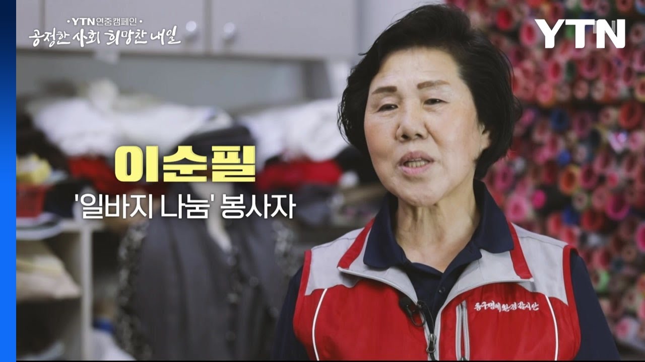 YTN 연중캠페인 '공정한 사회 희망찬 내일' [이순필 / '일바지 나눔' 봉사자]  / YTN