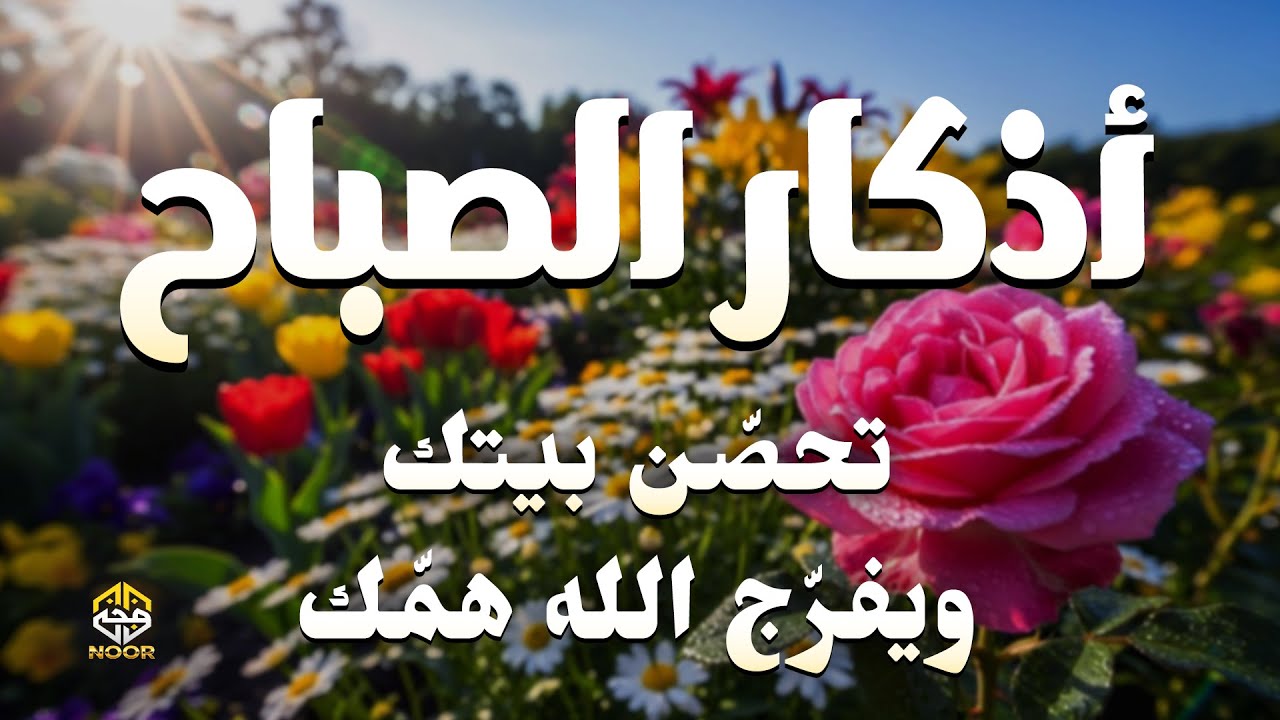 أذكار الصباح - راحة نفسية لا توصف بصوت القارئ علاء عقل Morning Athkar - By Alaa Aqel Zikr An Noor