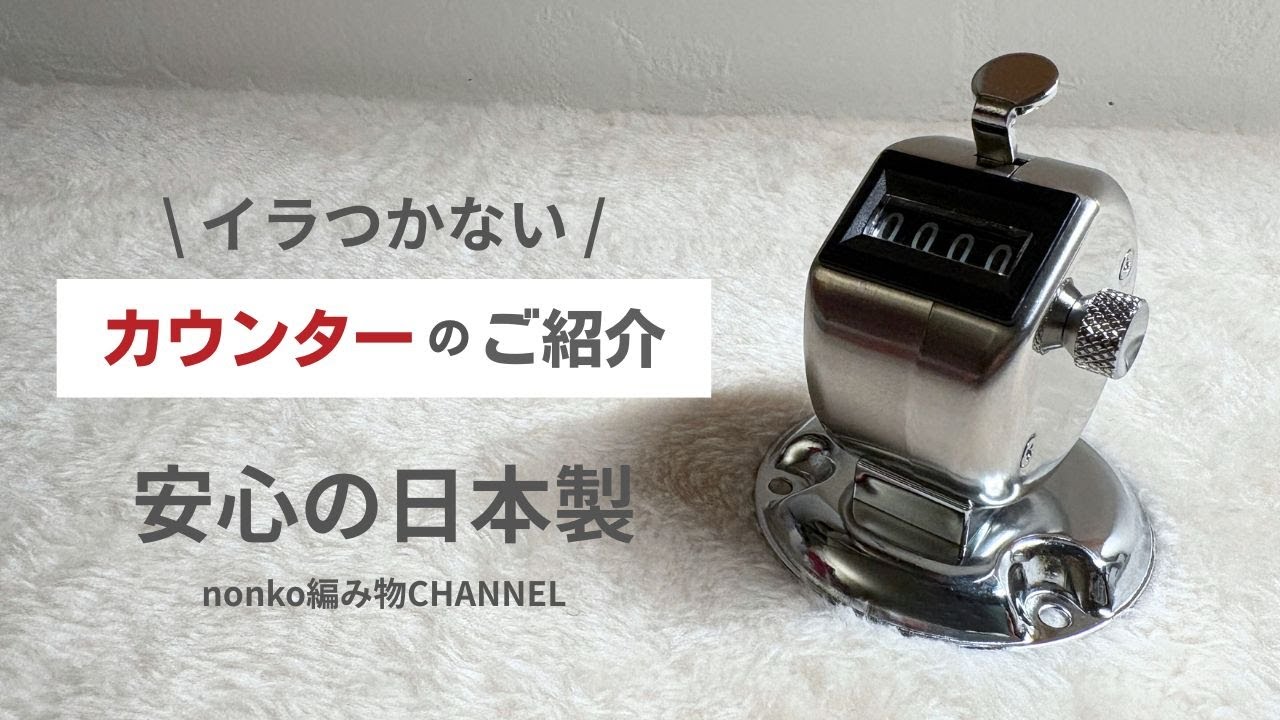 【ニッター必見】イラつかない段数カウンターに使えるステンレス枠数取器　卓上式カウンター/日本製【編み物】