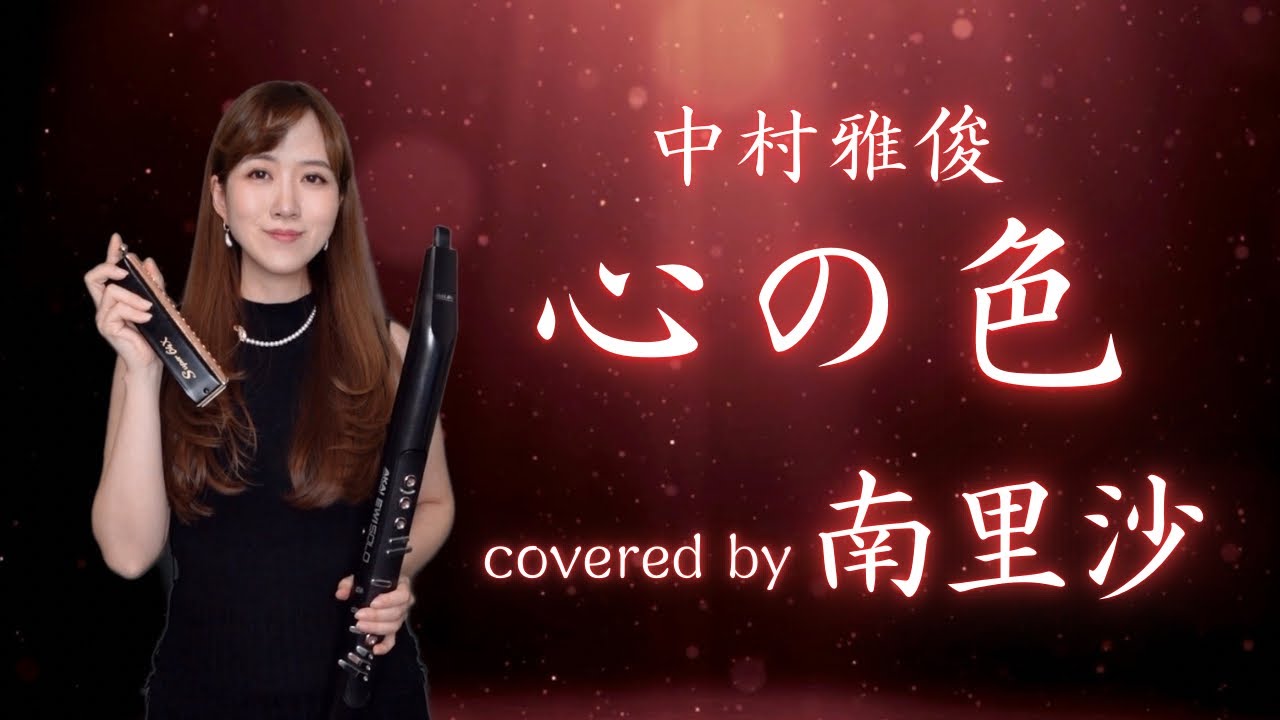「心の色 / 中村雅俊」covered by 南里沙【クロマチックハーモニカ・EWI】 chromaticharmonica - Risa MINAMI