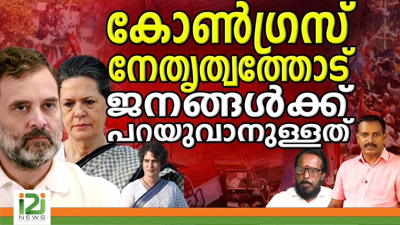 RahulMamkootathil | കോൺഗ്രസ് നേതൃത്വത്തോട് ജനങ്ങൾക്ക് പറയുവാനുള്ളത് |i2inews