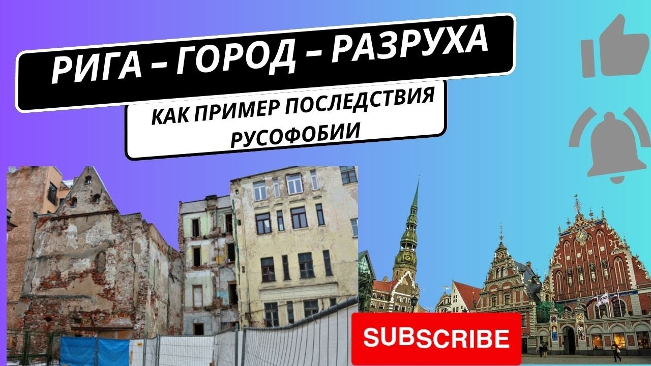 Рига - напоминает американское гетто.