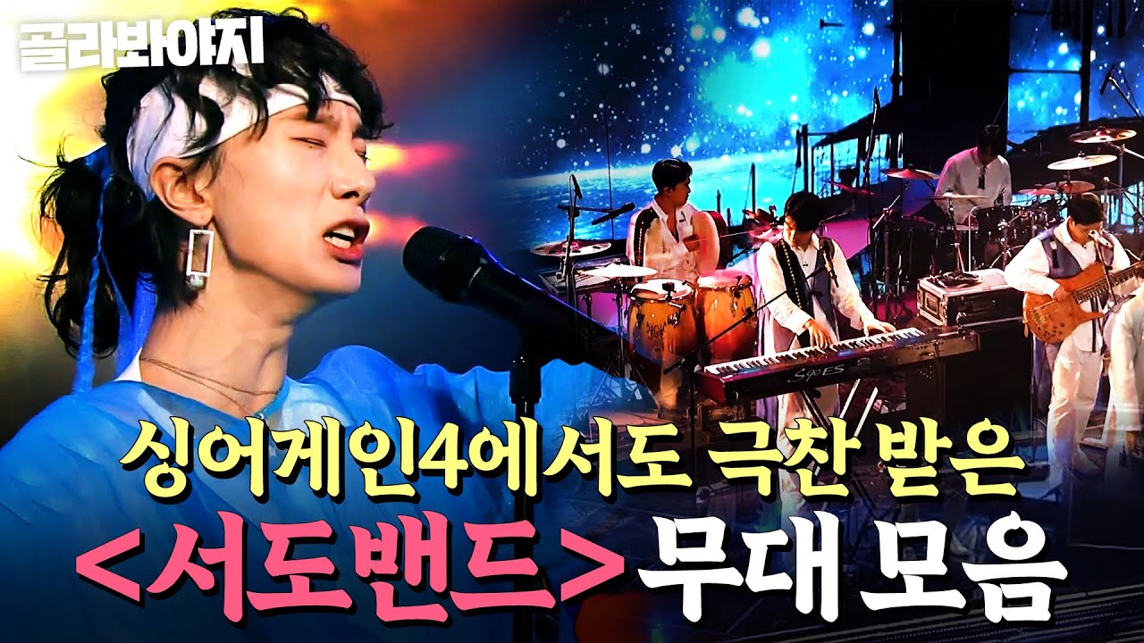 우리만 보기 아까운🔥조선팝의 미래🔥서도밴드 레전드 무대 모음ㅣ풍류대장ㅣ211005 방송 외